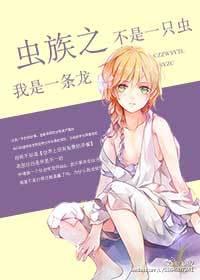 蟲族之我是一條龍不是一只蟲