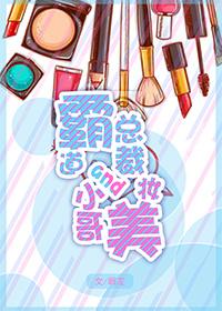 霸道總裁與美妝小哥