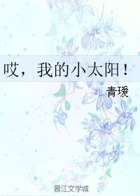哎，我的小太陽！
