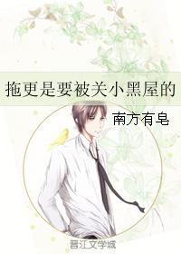 拖更是要被關小黑屋的