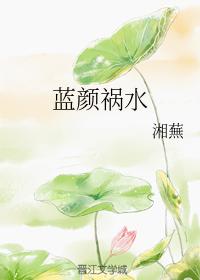 藍顏禍水
