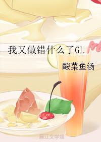 我又做錯什麽了GL