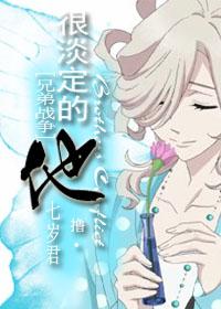 [兄弟戰争]很淡定的他