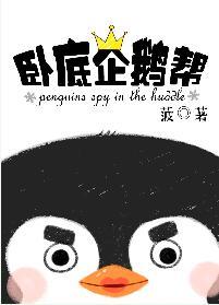卧底企鵝幫
