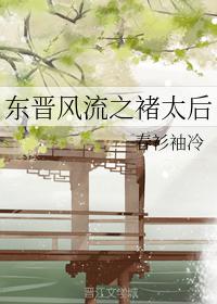 東晉風流之褚太後