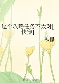 這個攻略任務不太對[快穿]