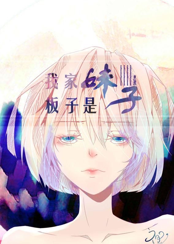 我家數位板是妹子？