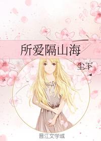 所愛隔山海
