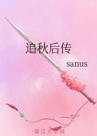 追秋後傳