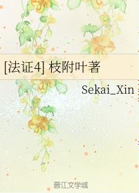 [法證4] 枝附葉著