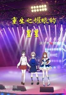 重生之耀眼的星星