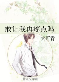 敢讓我再疼點嗎