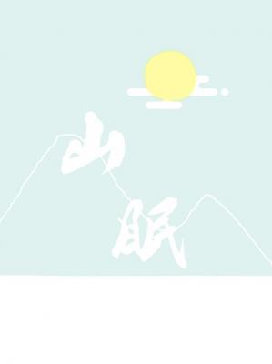 山眠