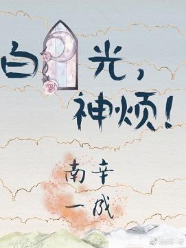 白月光，神煩！