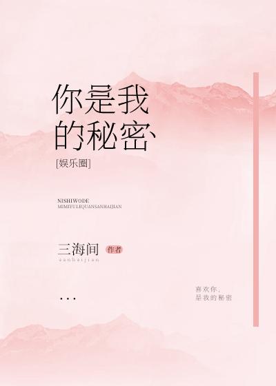 你是我的秘密[娛樂圈]
