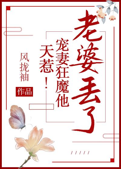 天惹！寵妻狂魔他老婆丢了！