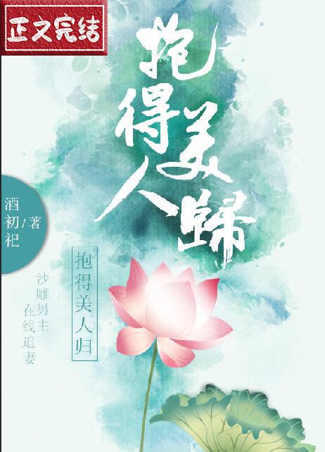 抱得美人歸（穿書）