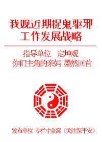 我觀近期捉鬼驅邪工作發展戰略