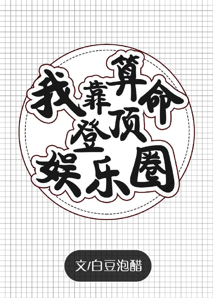 我靠算命登頂娛樂圈