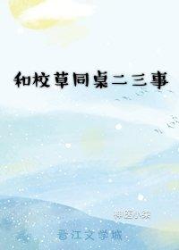 和校草同桌二三事