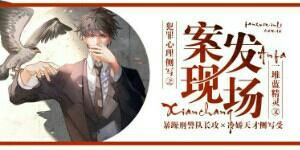 犯罪心理側寫之案發現場