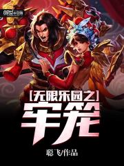 無限樂園之牢籠