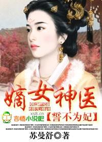 嫡女神醫，誓不為妃