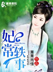 妃常轶事