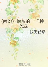 （西幻）炮灰的一千種死法