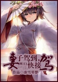 [網王]妻子駕到，快接駕