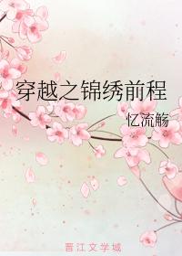 穿越之錦繡前程