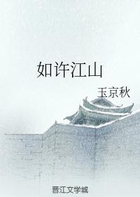 如許江山