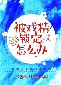 被戲精鎖定怎麽辦