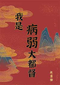 病弱男主國士無雙