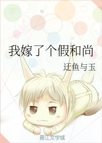 我嫁了個假和尚