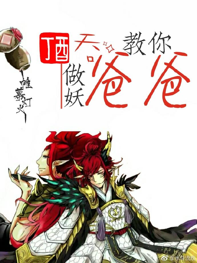 [綜]酒吞爸爸教你作妖