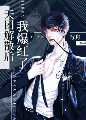 天團解散後我爆紅了