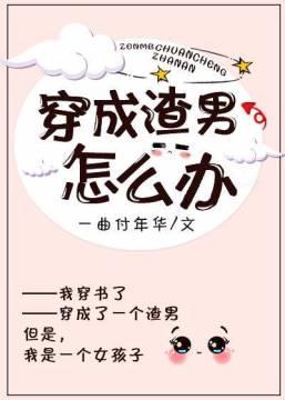 穿成渣男怎麽辦