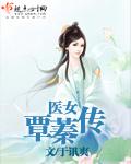 醫女覃蓁傳