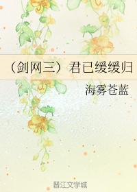 （劍三）君已緩緩歸