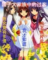 團子大家族中的過客