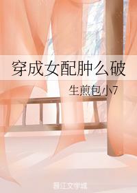 穿成女配腫麽破
