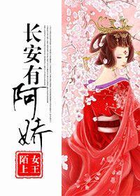 長安有阿嬌