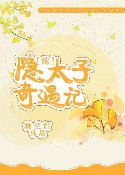 [綜]隐太子奇遇記