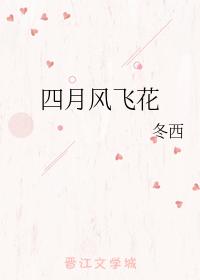 四月風飛花