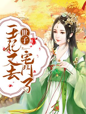 世子，王妃又去宅鬥了！