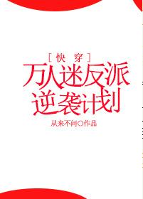 萬人迷反派逆襲計劃[快穿]