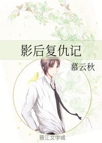 影後複仇記