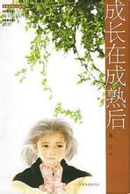 成長在成熟後（出書版）