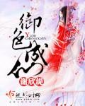 禦色成仙
